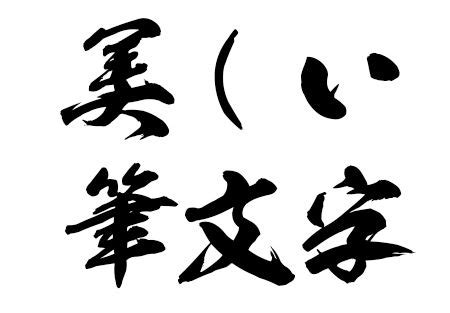 毛筆 文字|毛筆体･筆文字のフリーフォント